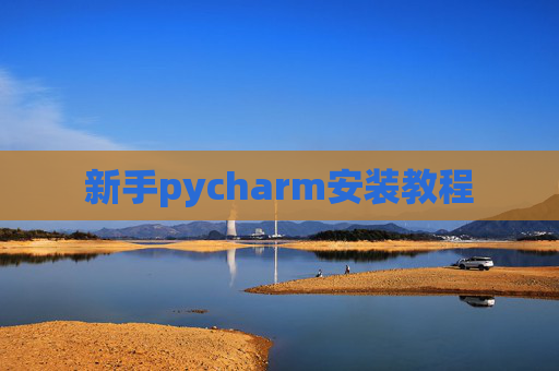 新手pycharm安装教程