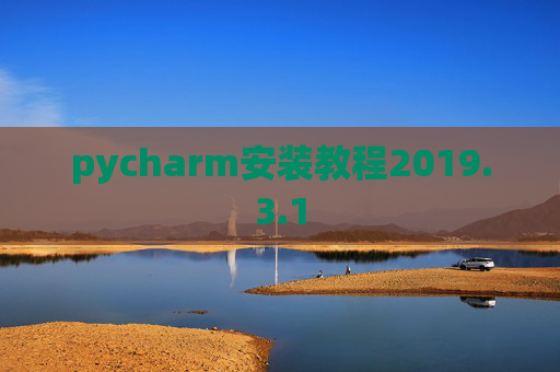 pycharm安装教程2019.3.1